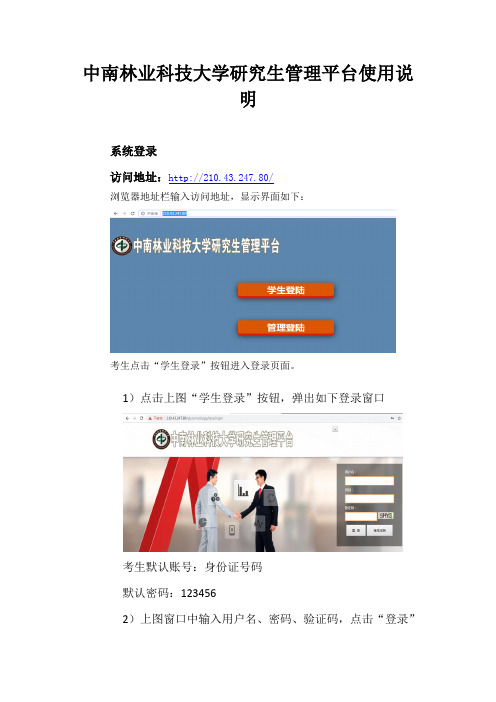 中南林业科技大学研究生管理平台使用说明