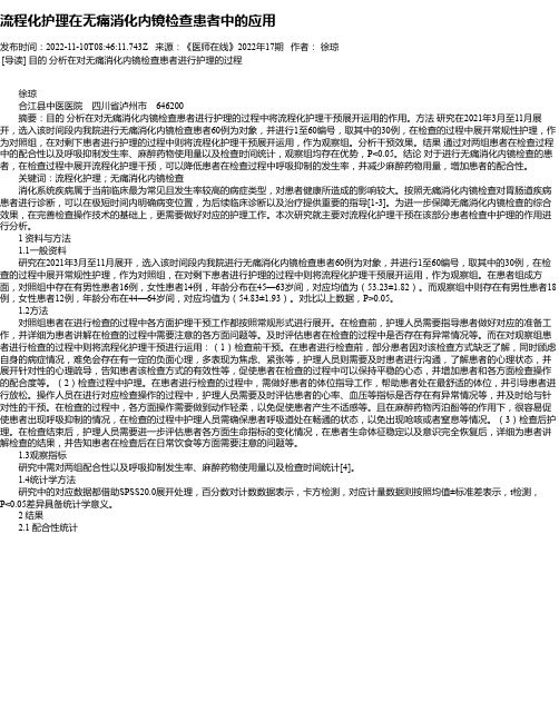 流程化护理在无痛消化内镜检查患者中的应用