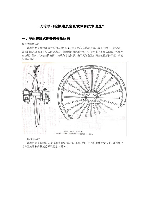 天轮导向轮概述及常见故障和技术改造