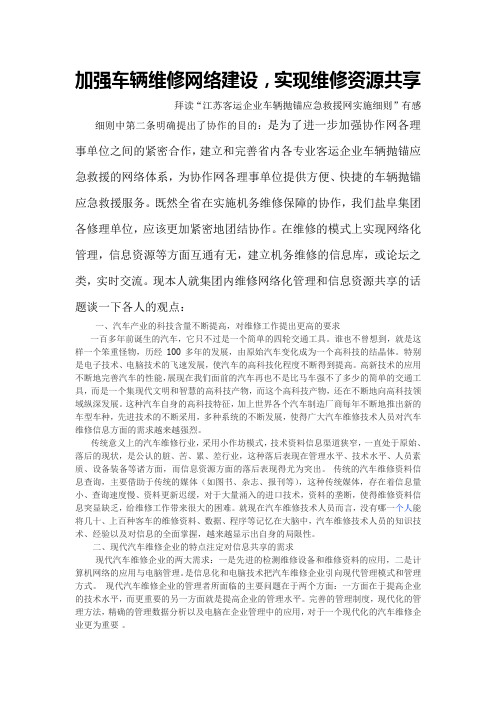 稿加强车辆维修网络建设,实现维修资源共享