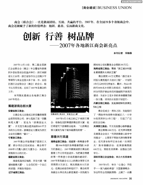 创新 行善 树品牌——2007年各地浙江商会新亮点