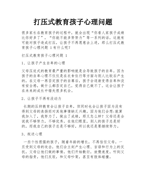 打压式教育孩子心理问题