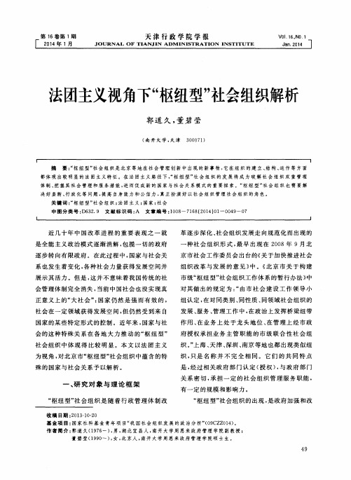 法团主义视角下“枢纽型”社会组织解析