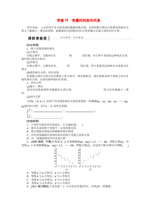 2015届高考数学第一轮复习精讲(课前准备+课堂活动小结+课后练习)变量间的相关关系导学案(新人教A版)文