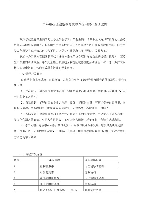 二级心理健康教育校本课程纲要和全册教案.docx