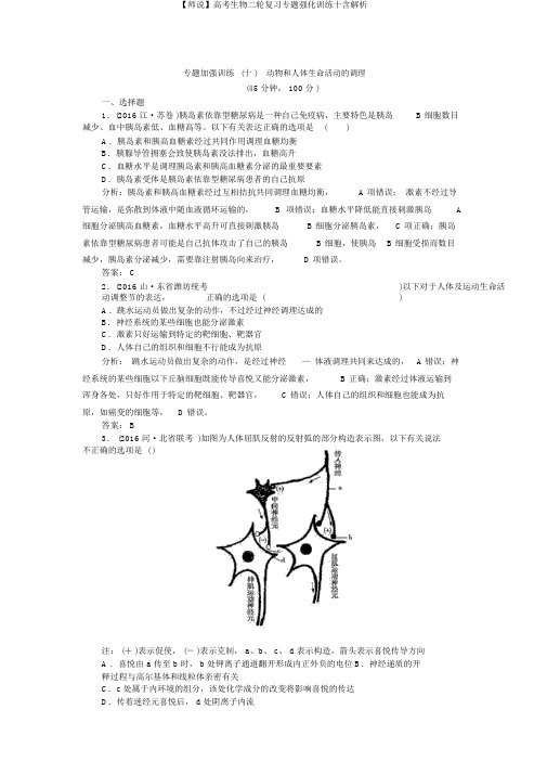 【师说】高考生物二轮复习专题强化训练十含解析