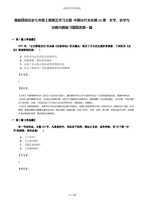 最新精选历史七年级上册第五学习主题 中国古代文化第22课 文学、史学与宗教川教版习题精选第一篇