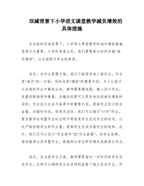 双减背景下小学语文课堂教学减负增效的具体措施