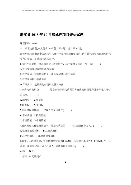 2020年10月浙江自考房地产项目评估试题及答案解析