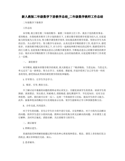 新人教版二年级数学下册教学总结_二年级数学教师工作总结