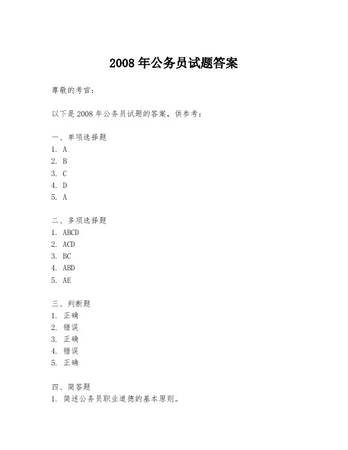 2008年公务员试题答案