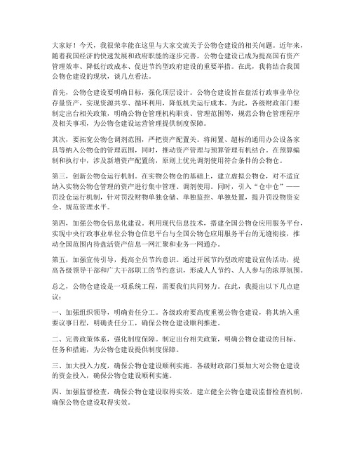 公物仓建设交流发言稿