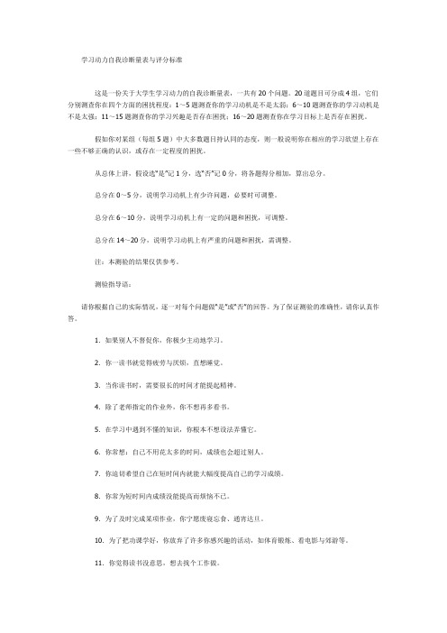 学习动力自我诊断量表与评分标准