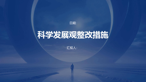 科学发展观整改措施