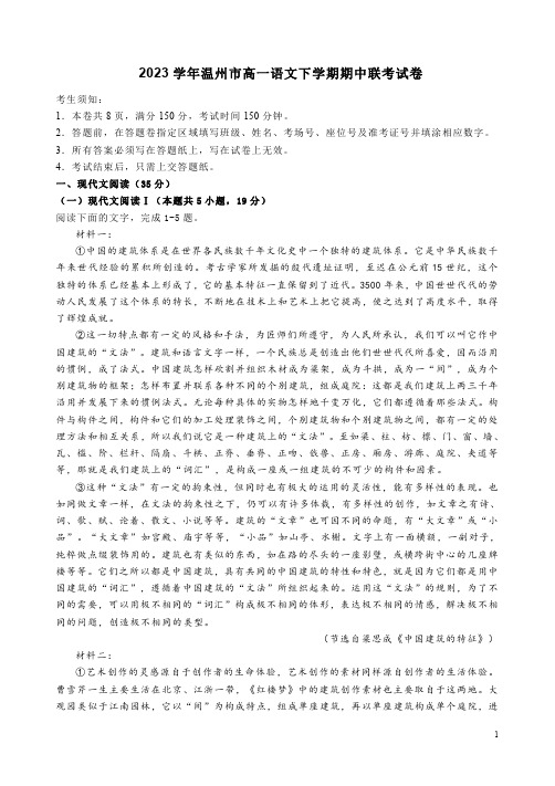 2023学年温州市高一语文下学期期中联考试卷附答案解析