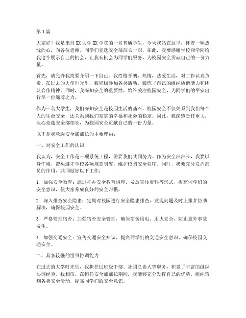 大学生竞选安全部演讲稿(3篇)