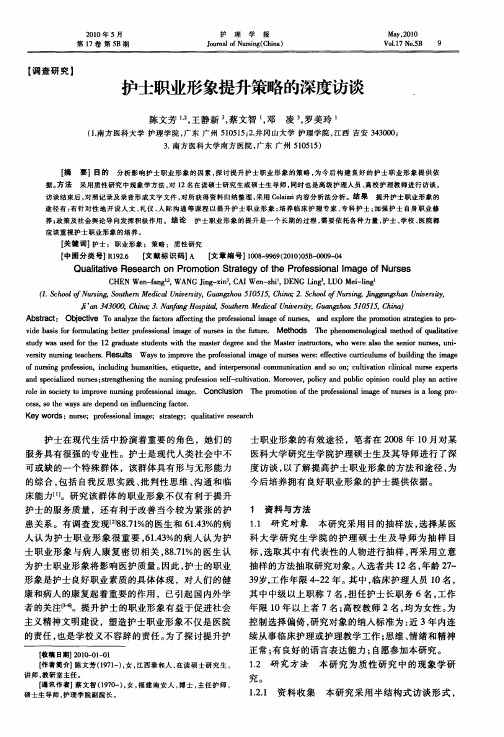 护士职业形象提升策略的深度访谈
