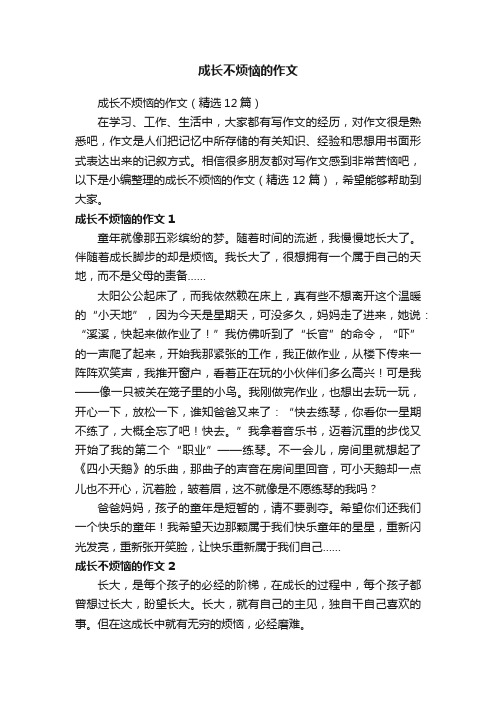 成长不烦恼的作文（精选12篇）