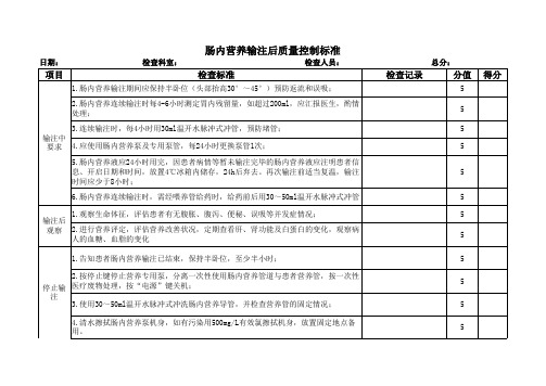 肠内营养输注后质控标准