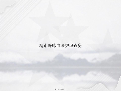 精索静脉曲张护理查房文档讲课文档