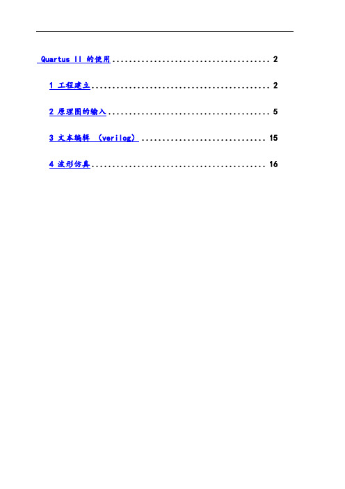 QuartusII教程(完整版)