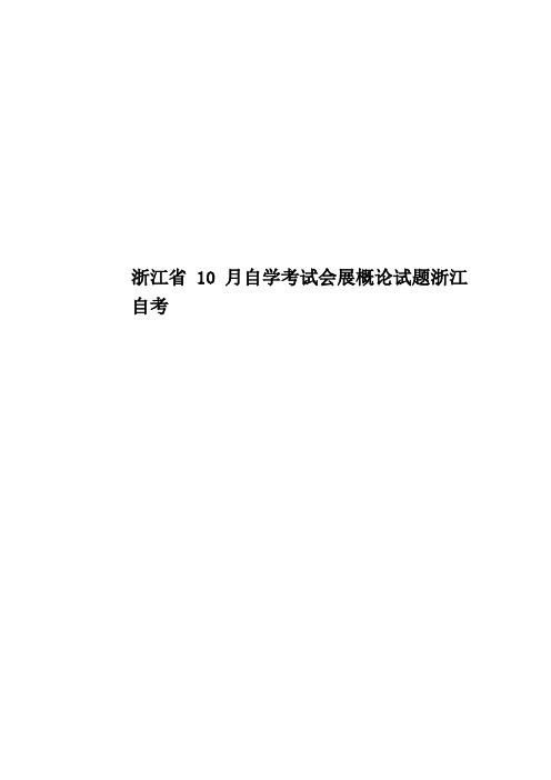 浙江省10月自学考试会展概论试题浙江自考