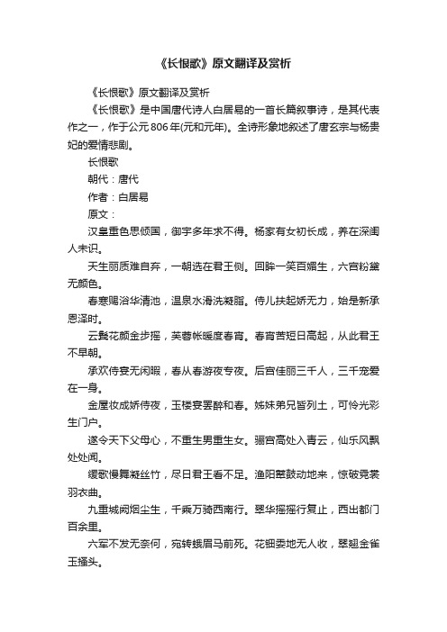 《长恨歌》原文翻译及赏析