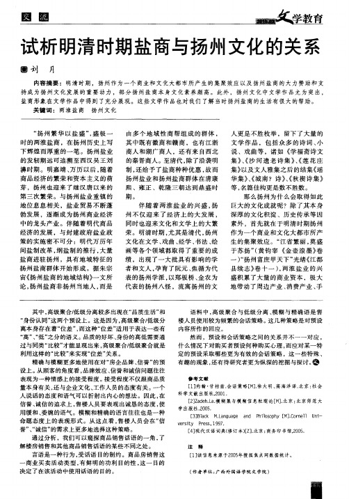 试析明清时期盐商与扬州文化的关系