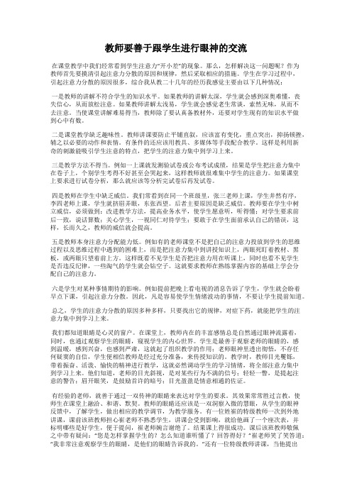 教师要善于跟学生进行眼神的交流