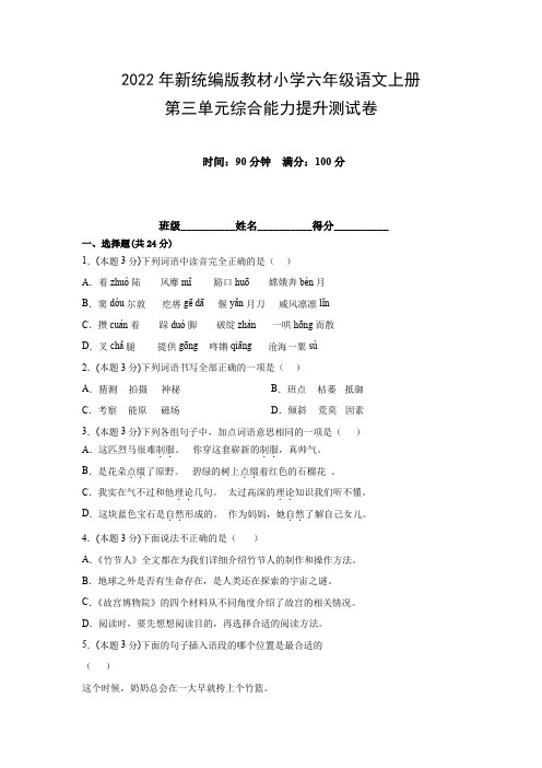 2022年新统编版教材小学六年级语文上册第三单元综合能力提升测试卷(附参考答案)