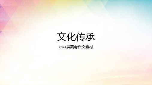 2025届高考作文素材——文化传承课件