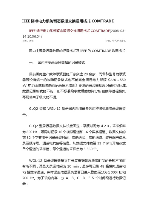 IEEE标准电力系统暂态数据交换通用格式COMTRADE