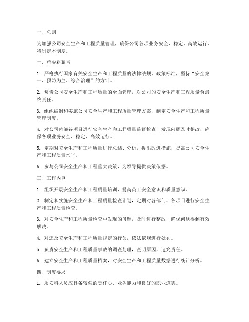 公司质安科管理制度