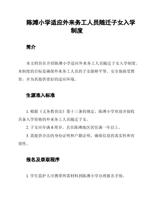 陈滩小学适应外来务工人员随迁子女入学制度