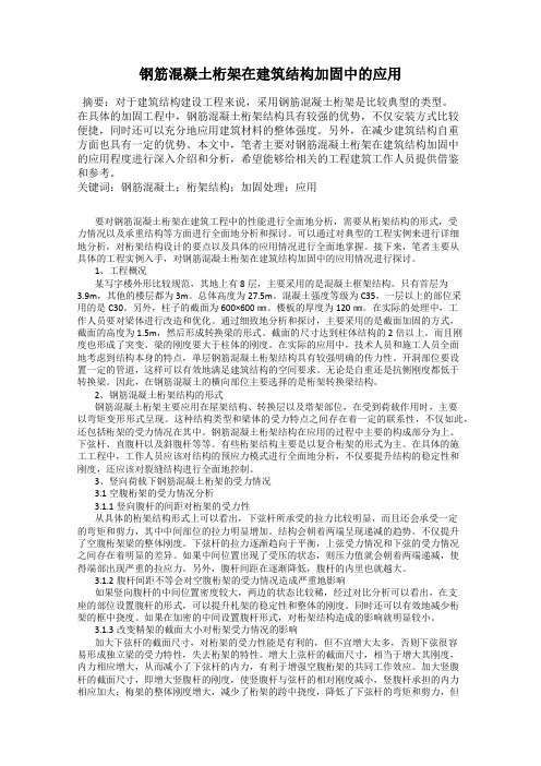 钢筋混凝土桁架在建筑结构加固中的应用