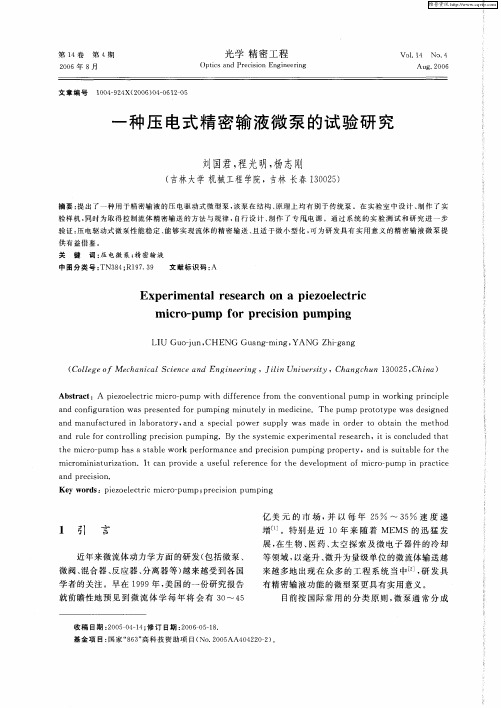 一种压电式精密输液微泵的试验研究