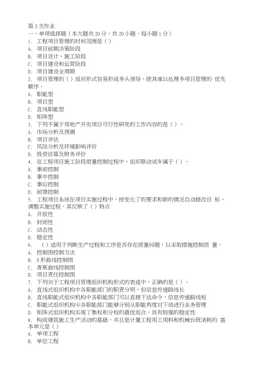 房地产开发项目管理第二次作业题及答案.doc