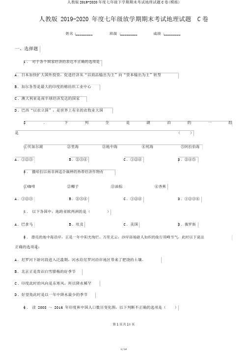 人教版2019-2020年度七年级下学期期末考试地理试题C卷(模拟)