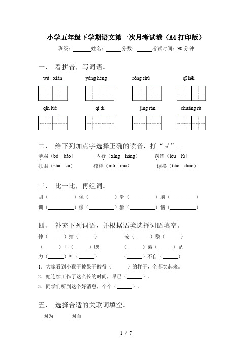 小学五年级下学期语文第一次月考试卷(A4打印版)