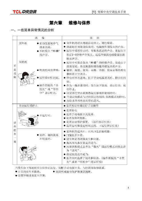 v+维修及保养要点