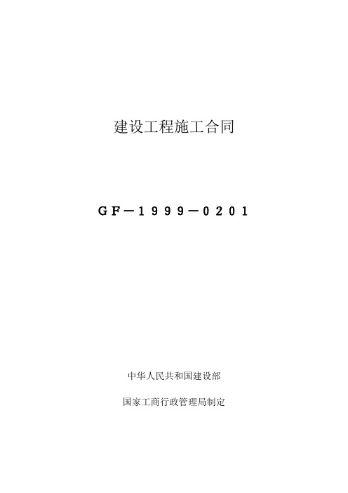 建设工程施工合同(示范文本GF-1999-0201)