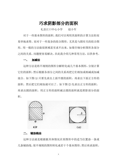 巧求阴影部分的面积