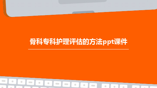 骨科专科护理评估的方法PPT课件