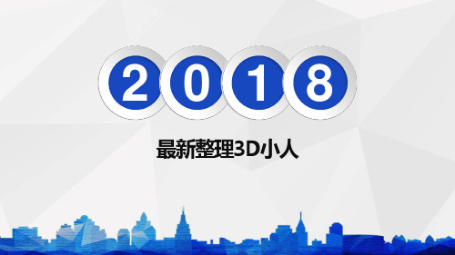 最全整理3D小人13个分类