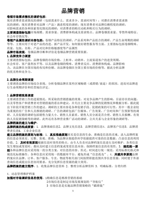 品牌营销初级复习资料 卷烟营销管理