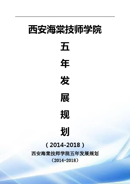 西安海棠技师学院五年发展规划(最终版)