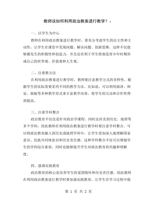 教师该如何利用政治教案进行教学？