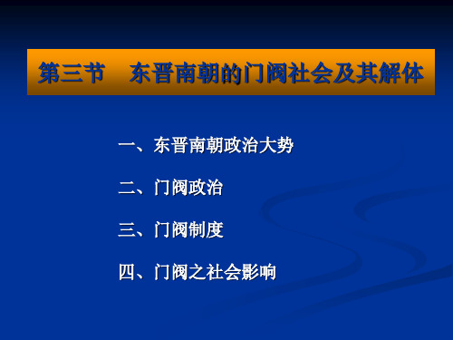 东晋南朝门阀社会及其解体共68页文档