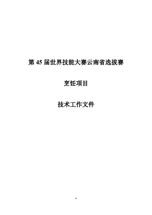 第45届世界技能大赛云南选拔赛