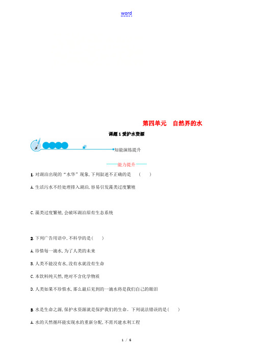 秋季九年级化学上册 第四单元 自然界的水 4.1 爱护水资源同步练习 (新版)新人教版-(新版)新人